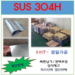 SUS304H(1M/판)